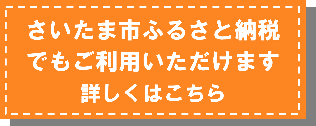 さいたま市ふるさと納税でもご利用いただけます